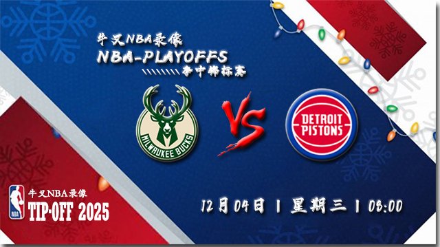 2024年12月04日NBA杯 雄鹿vs活塞直播比赛前瞻分析