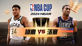 2024年12月04日 NBA杯 雄鹿vs活塞 全场录像回放