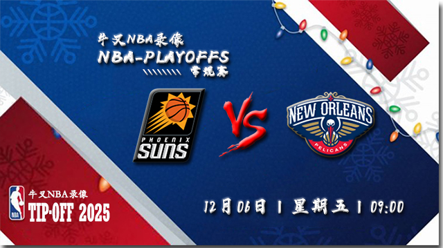 2024年12月06日NBA常规赛 太阳vs鹈鹕直播比赛前瞻分析