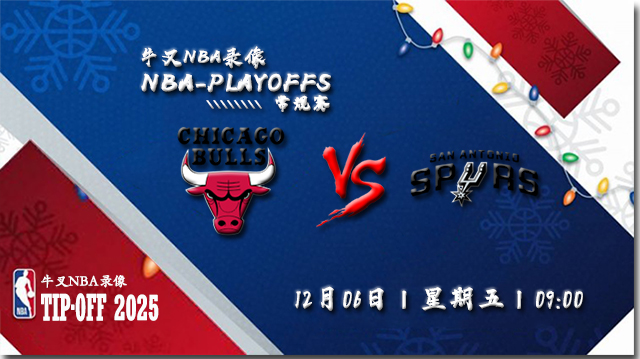 2024年12月06日NBA常规赛 公牛vs马刺直播比赛前瞻分析