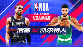 2024年12月05日 NBA常规赛 活塞vs凯尔特人 全场录像回放