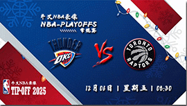 2024年12月06日NBA常规赛 雷霆vs猛龙直播比赛前瞻分析