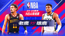 2024年12月05日 NBA常规赛 老鹰vs雄鹿 全场录像回放