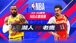 2024年12月07日 NBA常规赛 湖人vs老鹰 全场录像回放