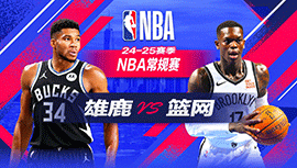 2024年12月09日 NBA常规赛 雄鹿vs篮网 全场录像回放