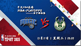 2024年12月11日NBA杯1/4决赛 魔术vs雄鹿直播比赛前瞻分析