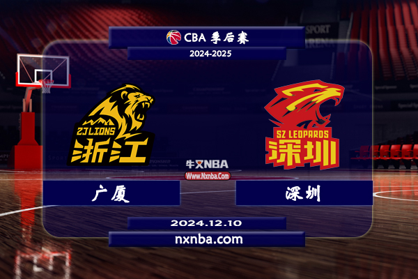 2024年12月10日CBA常规赛 广厦vs深圳直播比赛前瞻分析