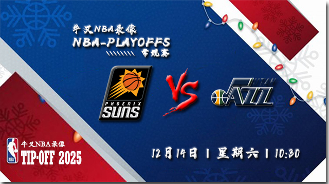 2024年12月14日NBA常规赛 太阳vs爵士直播比赛前瞻分析