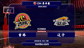 2024年12月18日CBA常规赛 吉林vs辽宁直播比赛前瞻分析
