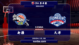 2024年12月18日CBA常规赛 新疆vs天津直播比赛前瞻分析
