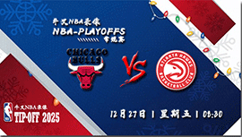 2024年12月27日NBA常规赛 公牛vs老鹰直播比赛前瞻分析