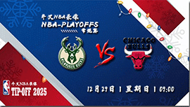 2024年12月29日NBA常规赛 雄鹿vs公牛直播比赛前瞻分析