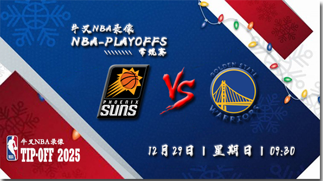 2024年12月29日NBA常规赛 太阳vs勇士直播比赛前瞻分析