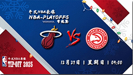 2024年12月29日NBA常规赛 热火vs老鹰直播比赛前瞻分析