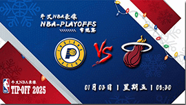 2025年01月03日NBA常规赛 步行者vs热火直播比赛前瞻分析
