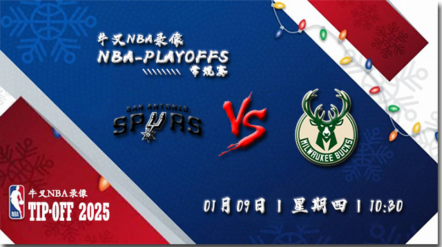 2024年01月09日NBA常规赛 马刺vs雄鹿直播比赛前瞻分析