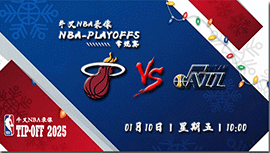 2024年01月10日NBA常规赛 热火vs爵士直播比赛前瞻分析