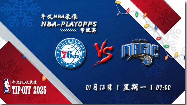 2024年01月13日NBA常规赛 76人vs魔术直播比赛前瞻分析