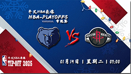 2024年01月14日NBA常规赛 灰熊vs火箭直播比赛前瞻分析