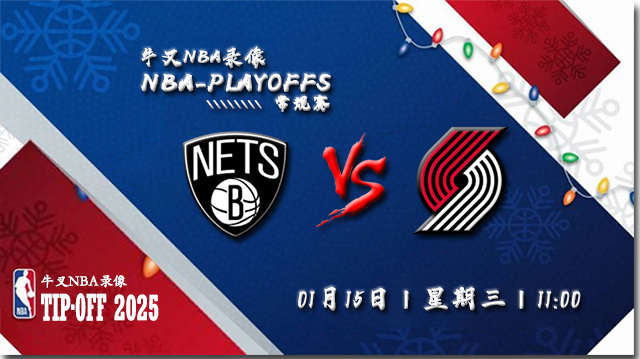 2024年01月15日NBA常规赛 篮网vs开拓者直播比赛前瞻分析