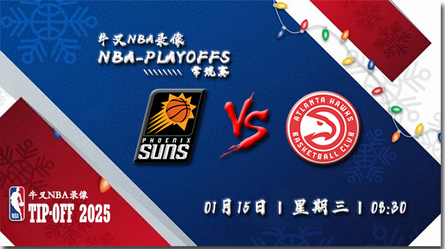 2024年01月15日NBA常规赛 太阳vs老鹰直播比赛前瞻分析