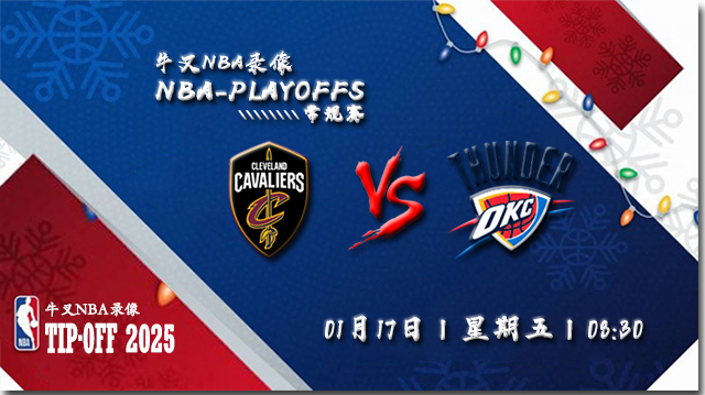 2025年01月17日NBA常规赛 骑士vs雷霆直播比赛前瞻分析