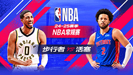 2024年01月17日 NBA常规赛 步行者vs活塞 全场录像回放