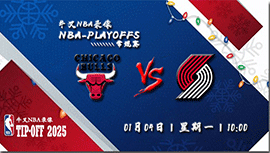 2025年01月20日NBA常规赛 公牛vs开拓者直播比赛前瞻分析