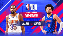 2025年01月19日 NBA常规赛 太阳vs活塞 全场录像回放