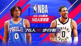 2025年01月19日 NBA常规赛 76人vs步行者 全场录像回放