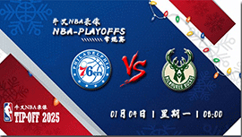 2025年01月20日NBA常规赛 76人vs雄鹿直播比赛前瞻分析