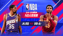 2025年01月21日 NBA常规赛 太阳vs骑士 全场录像回放