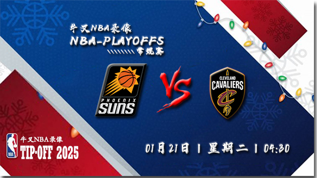 2025年01月21日NBA常规赛 太阳vs骑士直播比赛前瞻分析