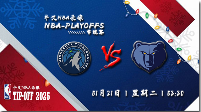 2025年01月21日NBA常规赛 森林狼vs灰熊直播比赛前瞻分析