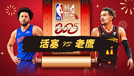 2025年01月23日 NBA常规赛 活塞vs老鹰 全场录像回放