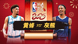 2025年01月23日 NBA常规赛 黄蜂vs灰熊 全场录像回放
