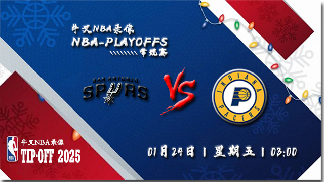 2025年01月24日NBA常规赛 马刺vs步行者直播比赛前瞻分析