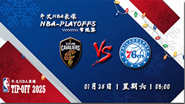 2025年01月25日NBA常规赛 骑士vs76人直播比赛前瞻分析
