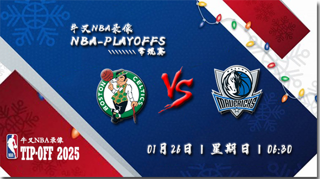 2025年01月26日NBA常规赛 凯尔特人vs独行侠直播比赛前瞻分析
