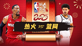 2025年01月26日 NBA常规赛 热火vs篮网 全场录像回放