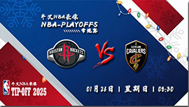 2025年01月26日NBA常规赛 火箭vs骑士直播比赛前瞻分析