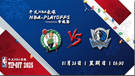 2025年01月26日NBA常规赛 凯尔特人vs独行侠直播比赛前瞻分析