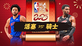 2025年01月28日 NBA常规赛 活塞vs骑士 全场录像回放