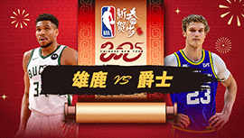 2025年01月28日 NBA常规赛 雄鹿vs爵士 全场录像回放
