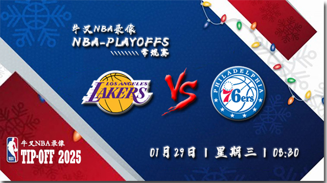2025年01月29日NBA常规赛 湖人vs76人直播比赛前瞻分析
