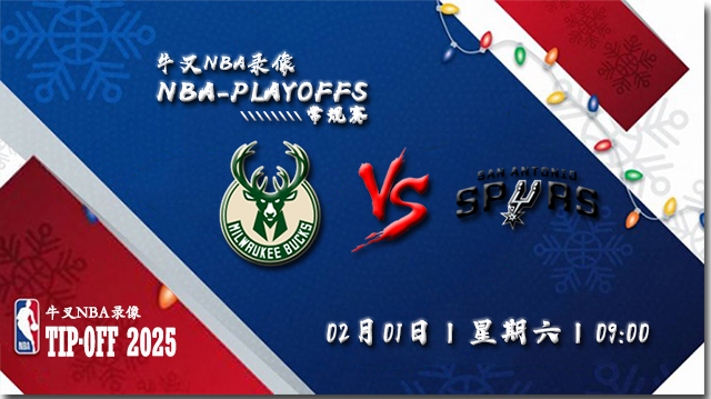 2025年02月01日NBA常规赛 雄鹿vs马刺直播比赛前瞻分析