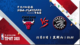 2025年02月01日NBA常规赛 公牛vs猛龙直播比赛前瞻分析