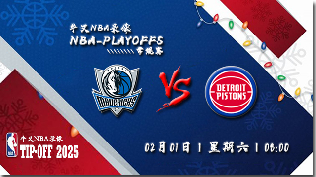 2025年02月01日NBA常规赛 独行侠vs活塞直播比赛前瞻分析