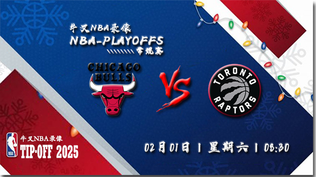 2025年02月01日NBA常规赛 公牛vs猛龙直播比赛前瞻分析