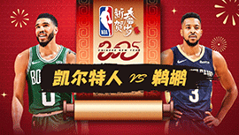 2025年02月01日 NBA常规赛 凯尔特人vs鹈鹕 全场录像回放